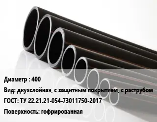 Труба полиэтиленовая 400 двухслойная, с защитным покрытием, с раструбом ГОСТ: ТУ 22.21.21-054-73011750-2017 гофрированная